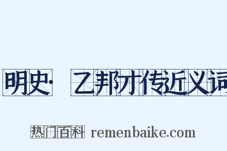明史·乙邦才传近义词是什么意思的图片